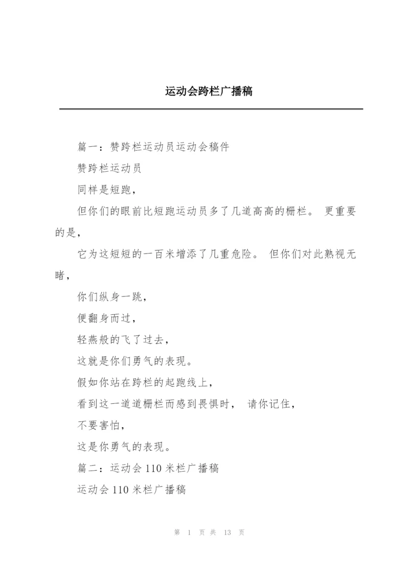 运动会跨栏广播稿.docx