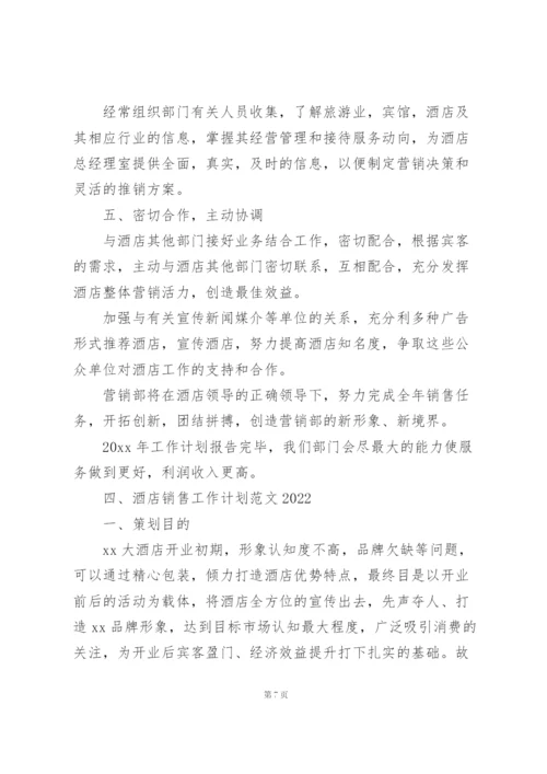 酒店销售工作计划范文2022.docx