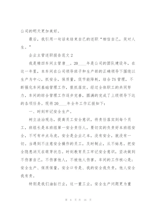 企业主管述职报告范文.docx