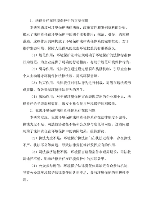 法律责任在环境保护中的作用探讨