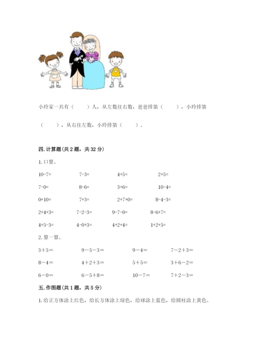 小学数学试卷一年级上册数学期末测试卷精品含答案.docx