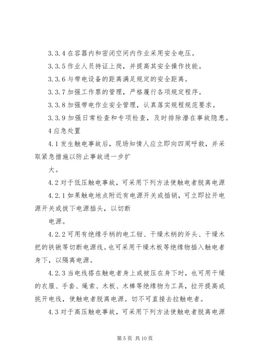 触电事件现场处置方案.docx