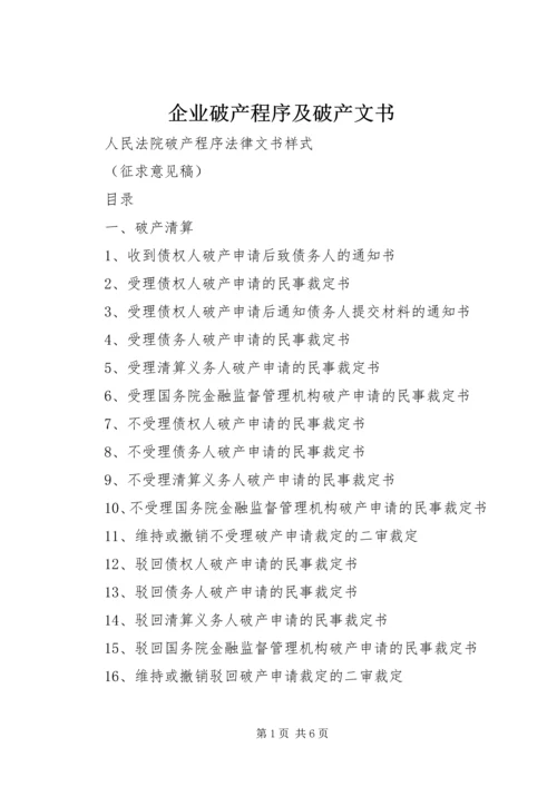 企业破产程序及破产文书 (3).docx