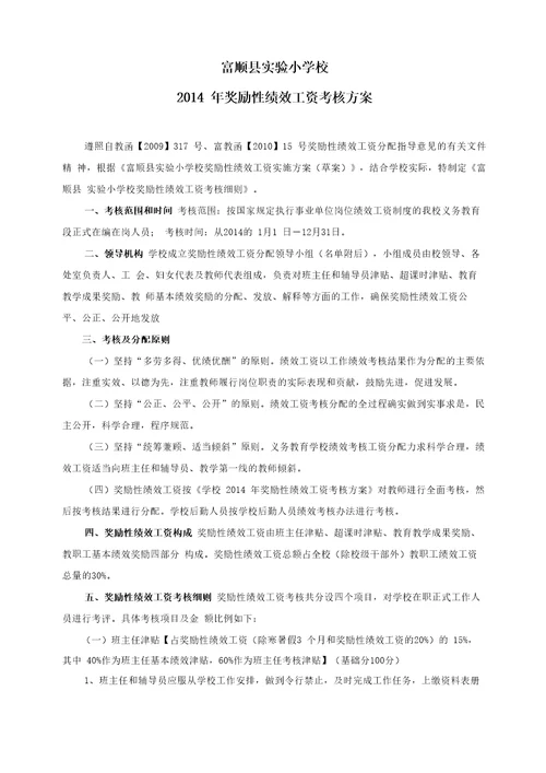 2014年教师绩效工资考核方案