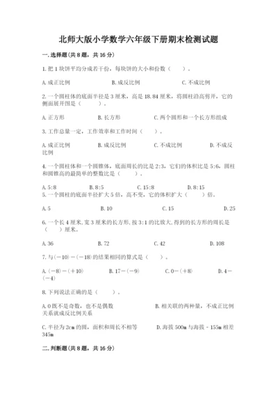 北师大版小学数学六年级下册期末检测试题带答案（能力提升）.docx