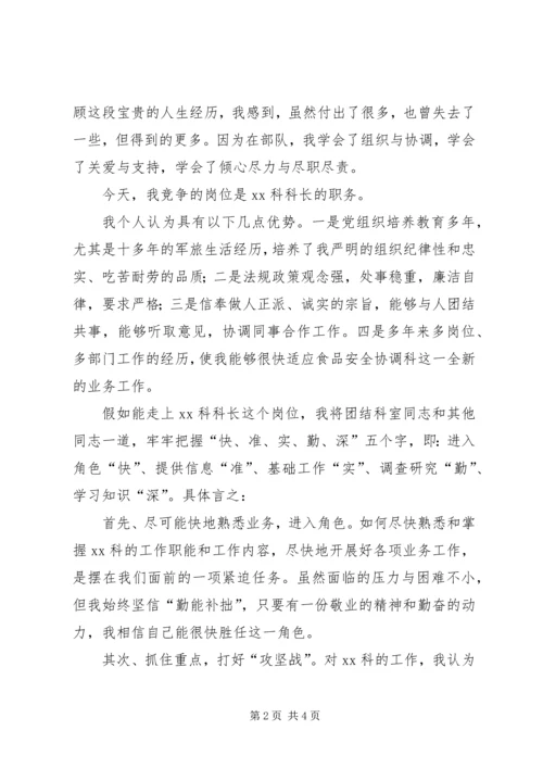 军转干部竞聘科长竞聘演讲.docx