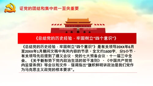 学习论中国共产党历史党的团结和集中统一PPT