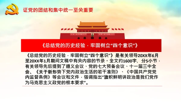 学习论中国共产党历史党的团结和集中统一PPT