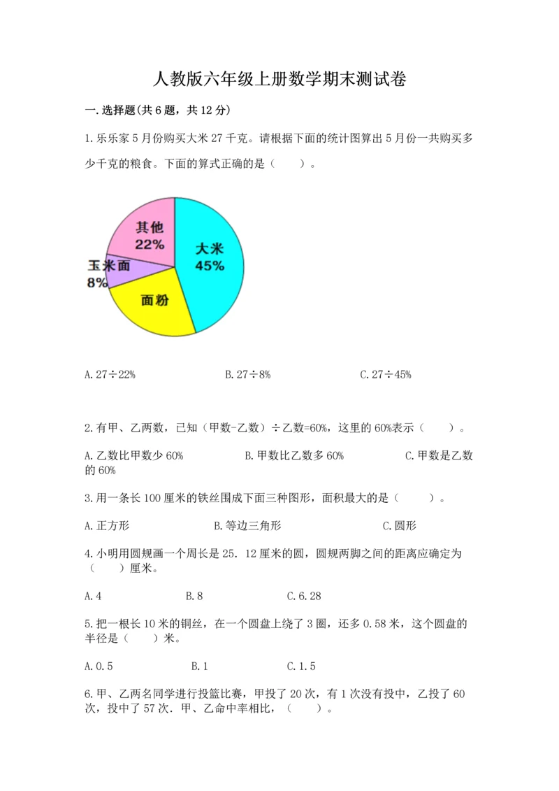 人教版六年级上册数学期末测试卷完美版.docx