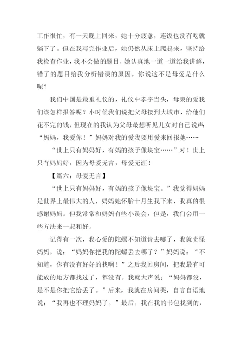 母爱无言作文600字.docx