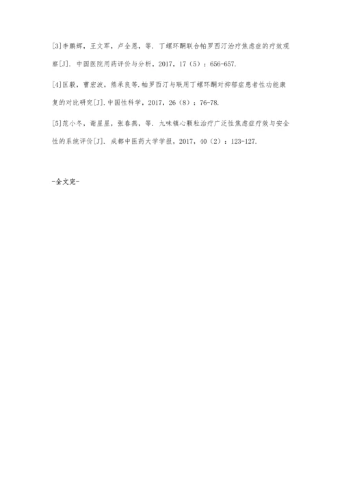 丁螺环酮及帕罗西汀治疗广泛性焦虑障碍的临床效果及不良反应对比.docx