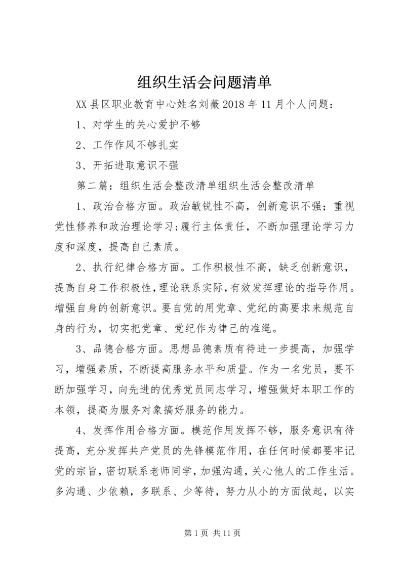 组织生活会问题清单.docx