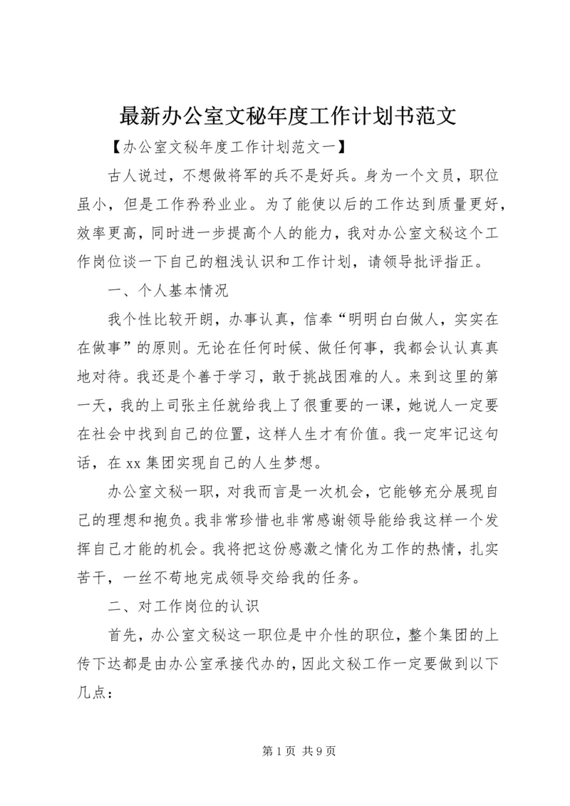 最新办公室文秘年度工作计划书范文.docx