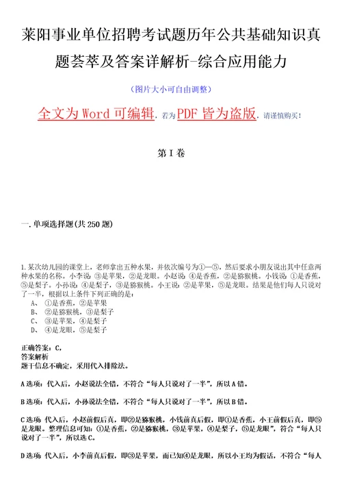 莱阳事业单位招聘考试题历年公共基础知识真题荟萃及答案详解析综合应用能力卷