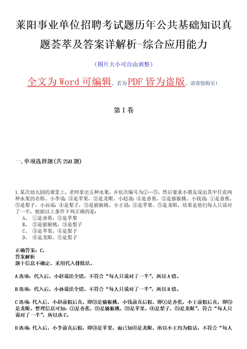 莱阳事业单位招聘考试题历年公共基础知识真题荟萃及答案详解析综合应用能力卷