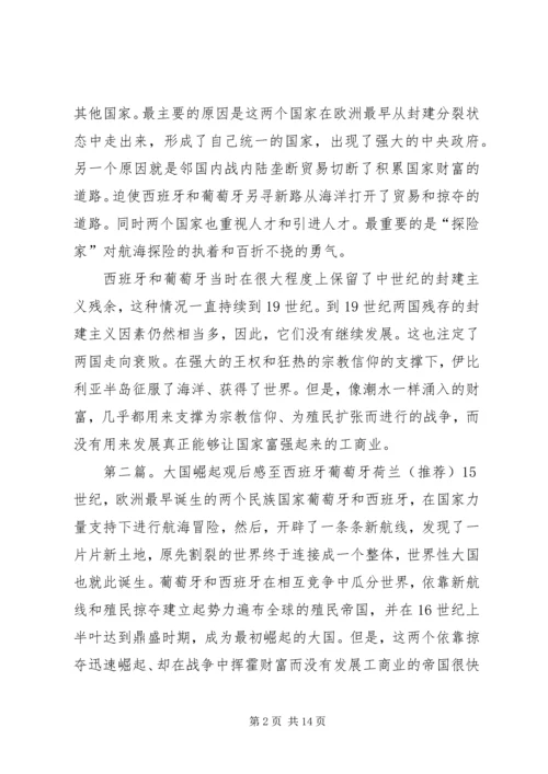 大国崛起西班牙葡萄牙观后感.docx
