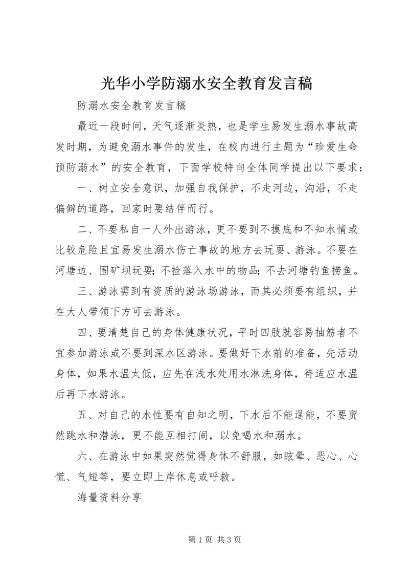 光华小学防溺水安全教育讲话稿.docx