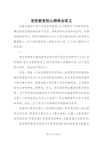 党性教育的心得体会范文.docx