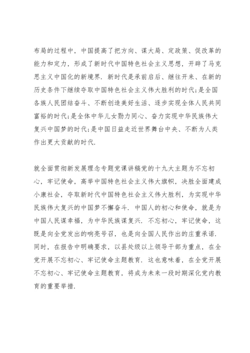 就全面贯彻新发展理念专题党课讲稿.docx