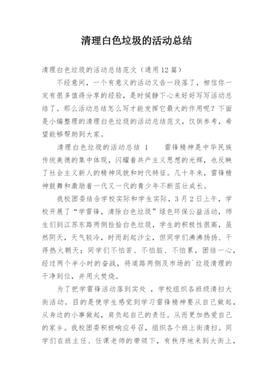 清理白色垃圾的活动总结.docx