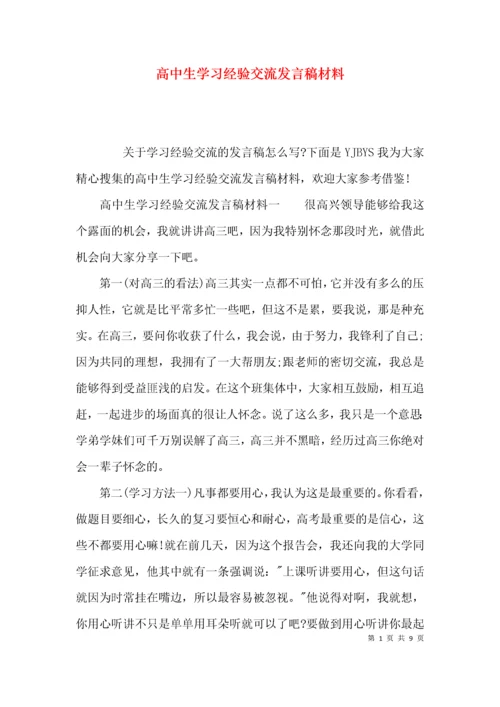 （精选）高中生学习经验交流发言稿材料.docx