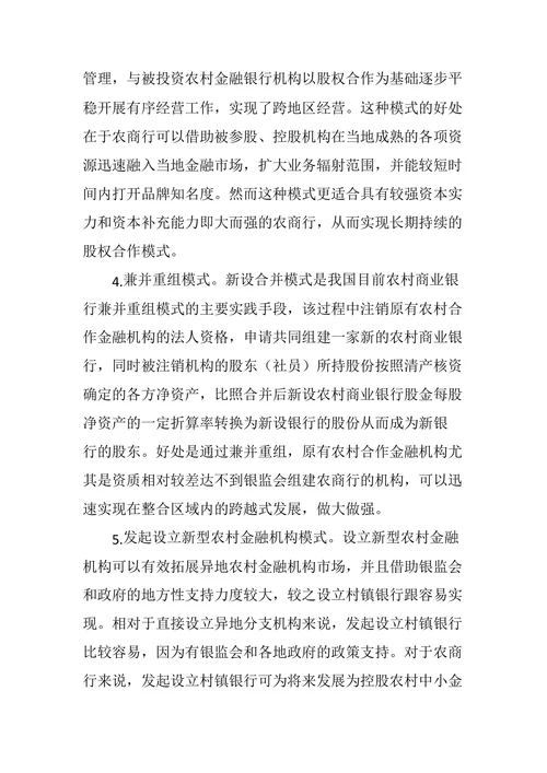 浅析农村商业银行发展模式与成长建议