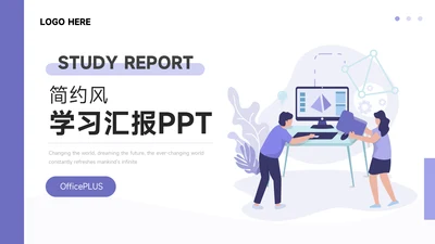 紫色简洁插画风学习汇报PPT模板