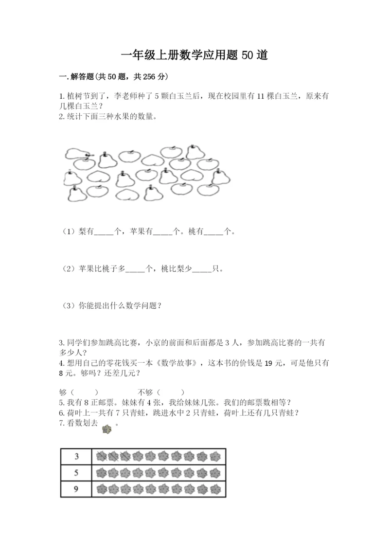 一年级上册数学应用题50道（b卷）word版.docx