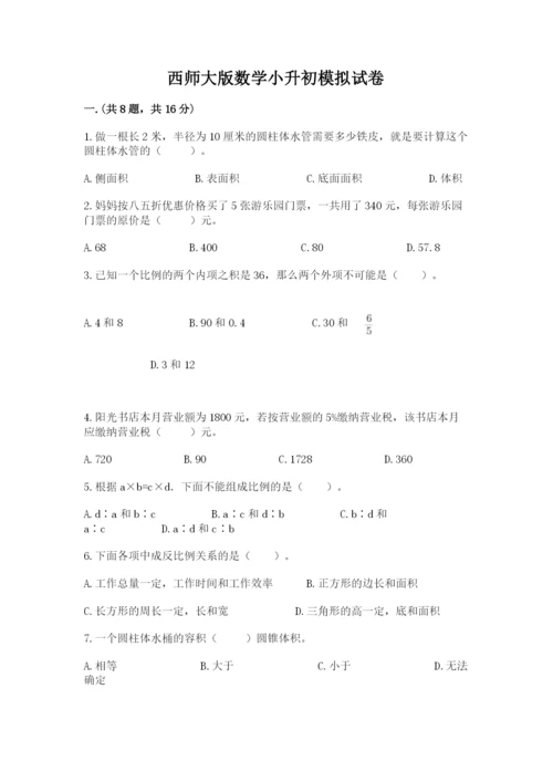 西师大版数学小升初模拟试卷及参考答案（考试直接用）.docx