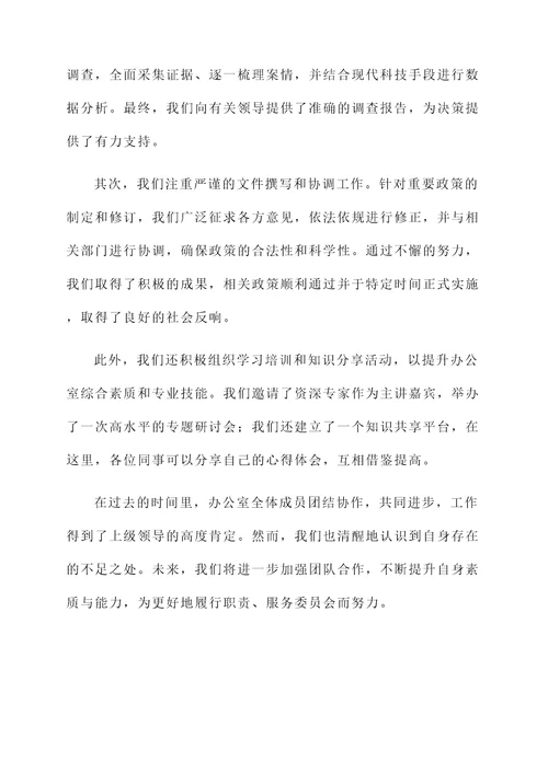 委员会办公室工作汇报