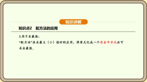 人教版数学九年级上册21.2.1.2用配方法解一元二次方程 课件(共31张PPT)