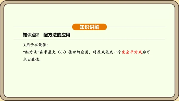 人教版数学九年级上册21.2.1.2用配方法解一元二次方程 课件(共31张PPT)