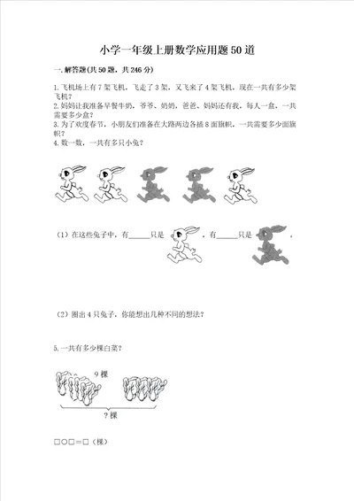 小学一年级上册数学应用题50道及完整答案必刷