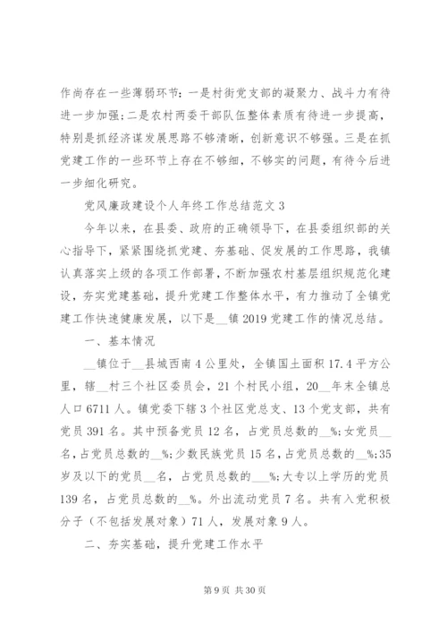 党风廉政建设个人年终工作总结范文.docx