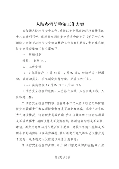 人防办消防整治工作方案.docx