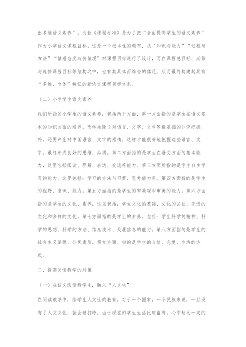 在新课程改革下提高小学语文阅读教学的对策.docx