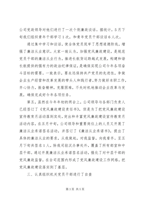 党风廉政教育月活动总结.docx