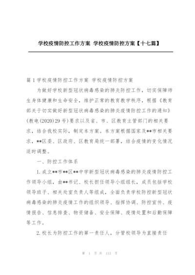 学校疫情防控工作方案 学校疫情防控方案【十七篇】.docx