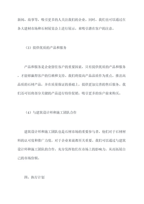 企业推广石材方案策划案例