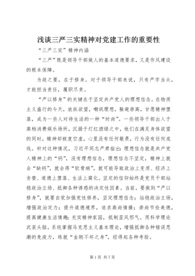 浅谈三严三实精神对党建工作的重要性 (4).docx