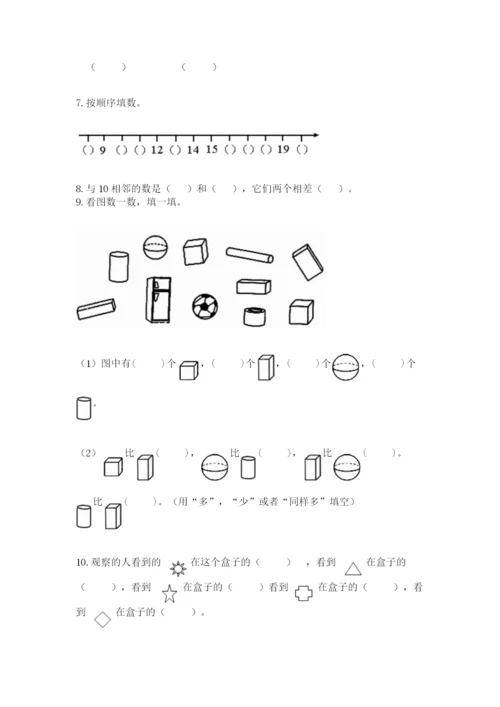 人教版一年级上册数学期末测试卷附参考答案【精练】.docx