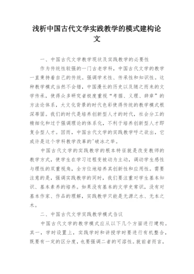 浅析中国古代文学实践教学的模式建构论文.docx