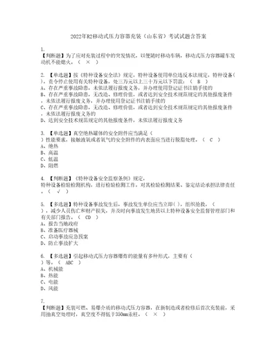 2022年R2移动式压力容器充装山东省考试试题含答案77