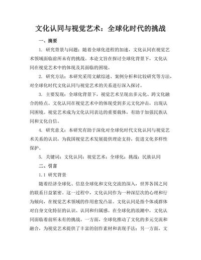 文化认同与视觉艺术：全球化时代的挑战