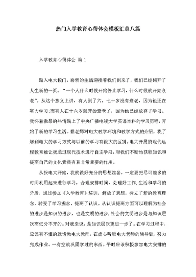 热门入学教育心得体会模板汇总八篇