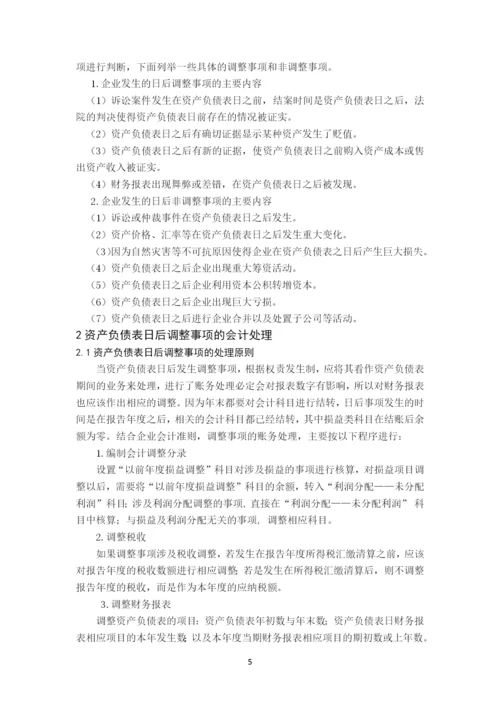 资产负债表日后调整事项的会计处理问题探析毕业论文.docx