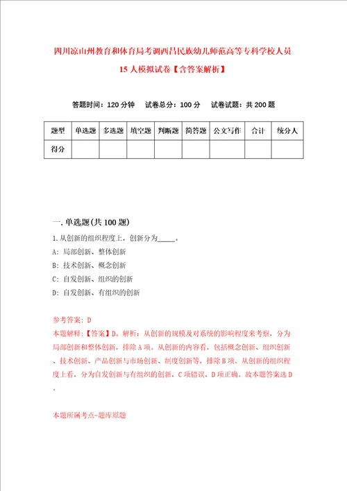 四川凉山州教育和体育局考调西昌民族幼儿师范高等专科学校人员15人模拟试卷含答案解析第8次