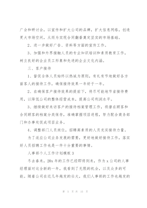 2022年人事部个人工作计划模板.docx