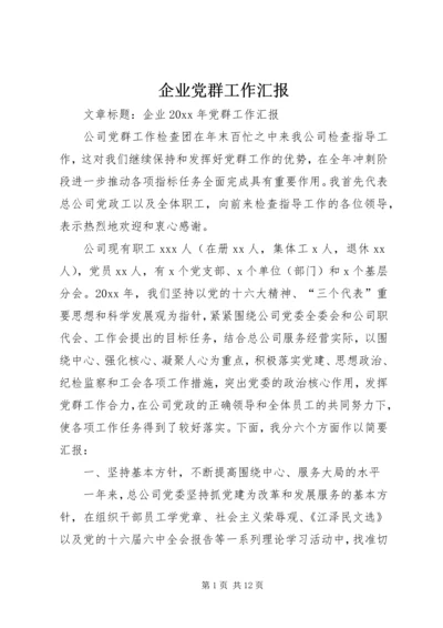 企业党群工作汇报.docx