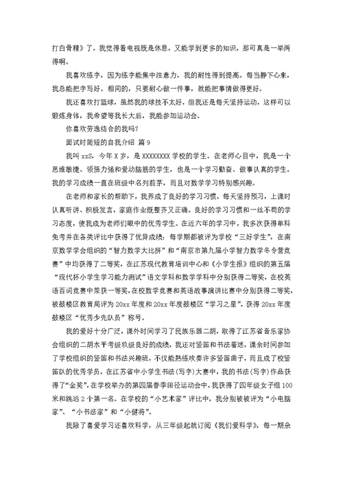 关于面试时简短的自我介绍模板合集9篇